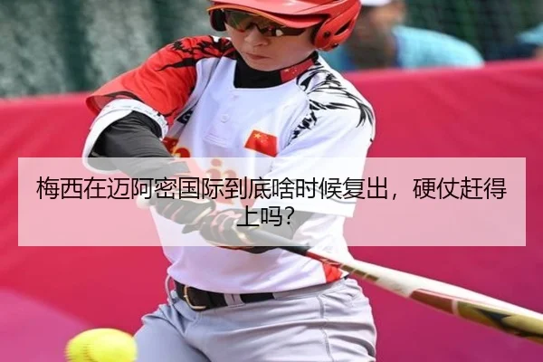 梅西在迈阿密国际到底啥时候复出，硬仗赶得上吗？ | c7 games